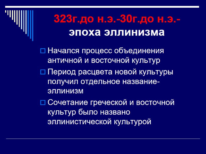 323г.до н.э.-30г.до н.э.- эпоха эллинизма Начался процесс объединения античной и восточной культур Период расцвета